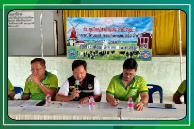 ประชุมใหญ่สามัญประจำปี 2568 ของสหกรณ์โคนมและการเกษตรแปดริ้ว ... พารามิเตอร์รูปภาพ 1